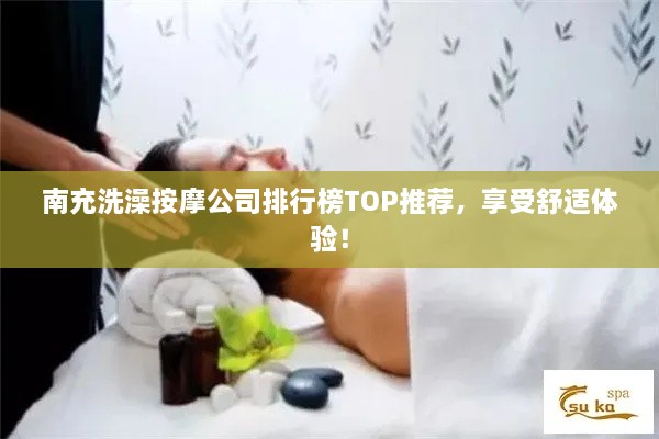 南充洗澡按摩公司排行榜TOP推薦，享受舒適體驗！