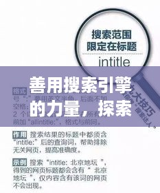 善用搜索引擎的力量，探索與發(fā)現(xiàn)，輕松搜尋知識寶藏——以百度為例