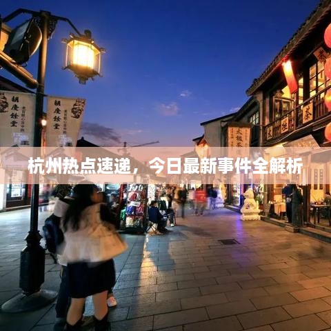 杭州熱點(diǎn)速遞，今日最新事件全解析