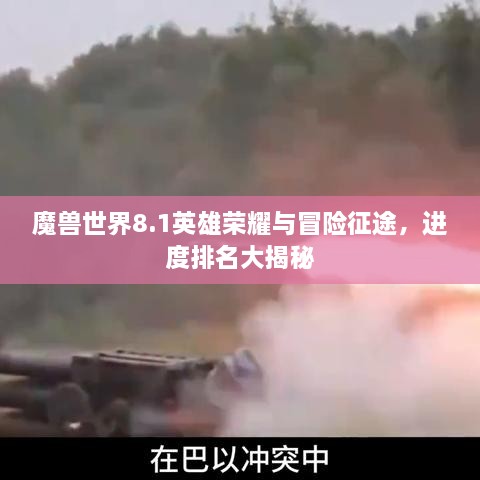 魔獸世界8.1英雄榮耀與冒險(xiǎn)征途，進(jìn)度排名大揭秘