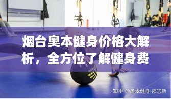 煙臺奧本健身價格大解析，全方位了解健身費用詳情