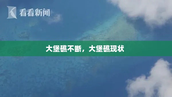 大堡礁不斷，大堡礁現(xiàn)狀 