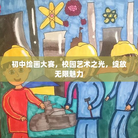 初中繪畫大賽，校園藝術(shù)之光，綻放無限魅力