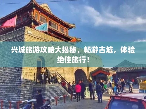 興城旅游攻略大揭秘，暢游古城，體驗(yàn)絕佳旅行！