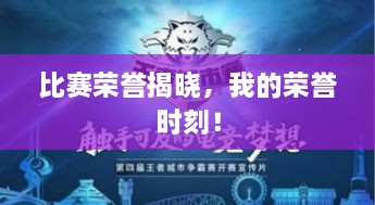 比賽榮譽(yù)揭曉，我的榮譽(yù)時(shí)刻！