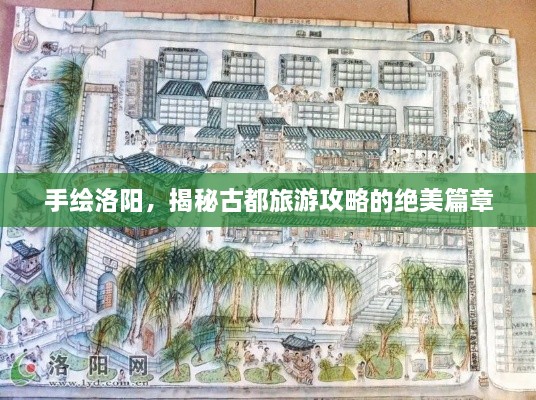 手繪洛陽，揭秘古都旅游攻略的絕美篇章
