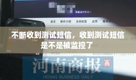 不斷收到測試短信，收到測試短信是不是被監(jiān)控了 
