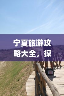 寧夏旅游攻略大全，探索神秘美麗的寧夏回族自治區(qū)！