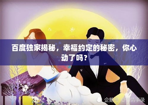 百度獨家揭秘，幸福約定的秘密，你心動了嗎？
