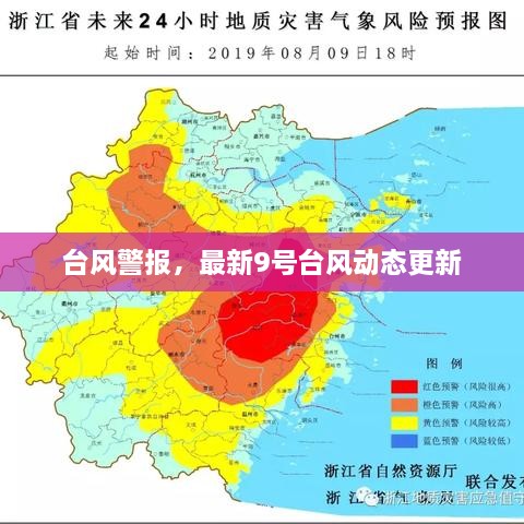 臺風(fēng)警報(bào)，最新9號臺風(fēng)動態(tài)更新