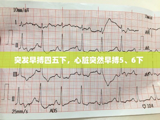 突發(fā)早搏四五下，心臟突然早搏5、6下 