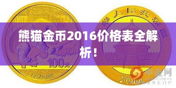 熊貓金幣2016價(jià)格表全解析！