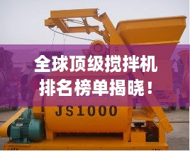 全球頂級攪拌機(jī)排名榜單揭曉！