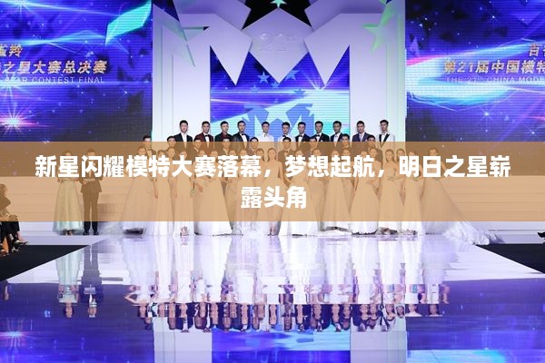 新星閃耀模特大賽落幕，夢想起航，明日之星嶄露頭角