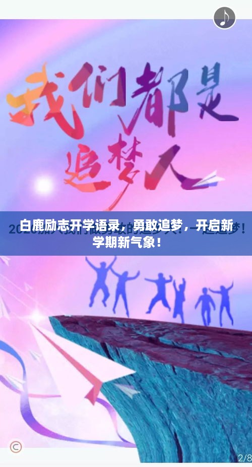 白鹿勵志開學語錄，勇敢追夢，開啟新學期新氣象！
