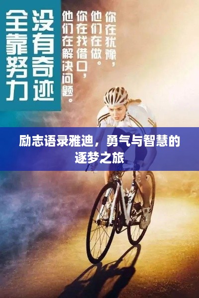 勵志語錄雅迪，勇氣與智慧的逐夢之旅