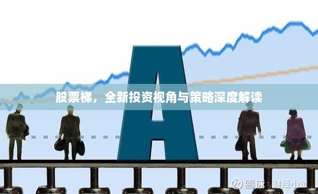 股票梯，全新投資視角與策略深度解讀
