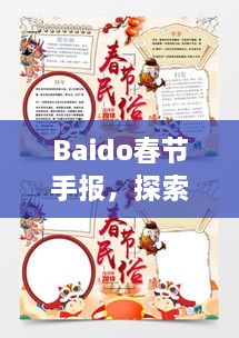 Baido春節(jié)手報(bào)，探索春節(jié)習(xí)俗，感受中國(guó)年味