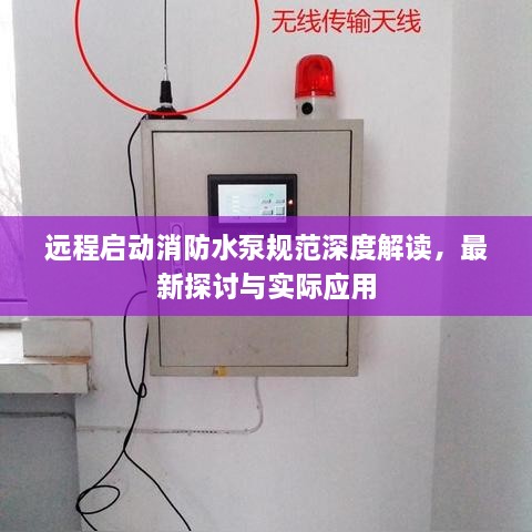 遠(yuǎn)程啟動(dòng)消防水泵規(guī)范深度解讀，最新探討與實(shí)際應(yīng)用