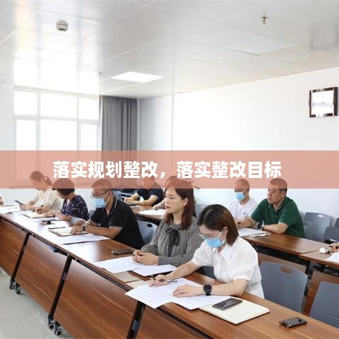 落實(shí)規(guī)劃整改，落實(shí)整改目標(biāo) 