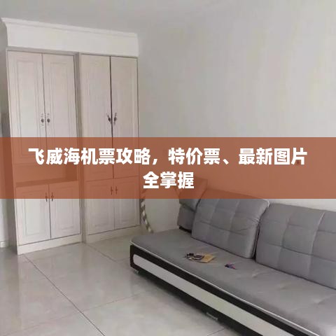 飛威海機(jī)票攻略，特價(jià)票、最新圖片全掌握