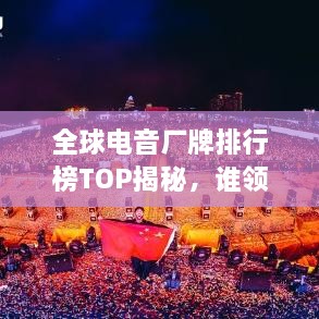 全球電音廠(chǎng)牌排行榜TOP揭秘，誰(shuí)領(lǐng)風(fēng)騷？
