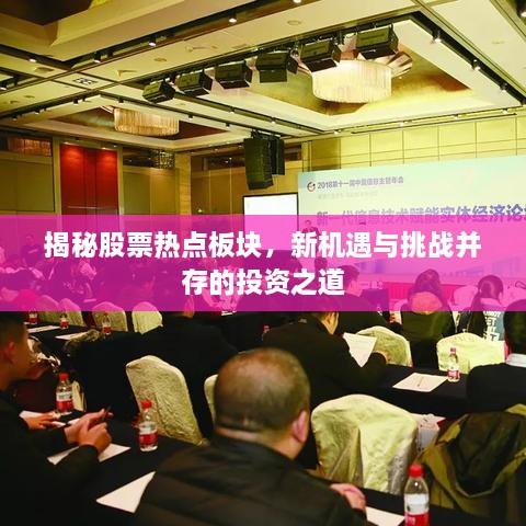 揭秘股票熱點(diǎn)板塊，新機(jī)遇與挑戰(zhàn)并存的投資之道
