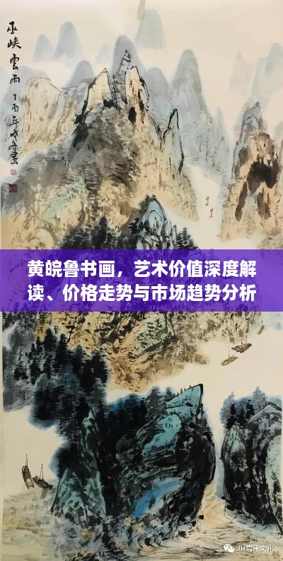 黃皖魯書畫，藝術(shù)價(jià)值深度解讀、價(jià)格走勢(shì)與市場(chǎng)趨勢(shì)分析