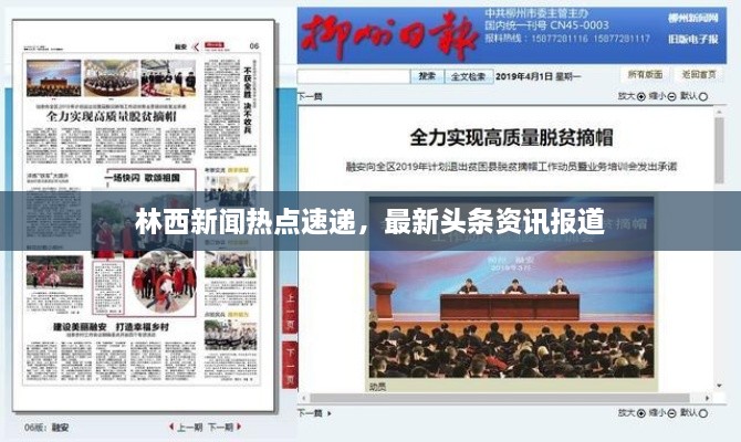 林西新聞熱點(diǎn)速遞，最新頭條資訊報(bào)道