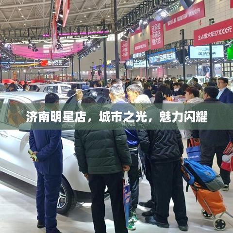 濟(jì)南明星店，城市之光，魅力閃耀
