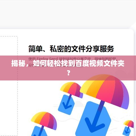 揭秘，如何輕松找到百度視頻文件夾？