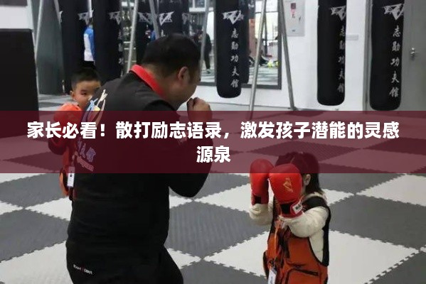 家長必看！散打勵志語錄，激發(fā)孩子潛能的靈感源泉