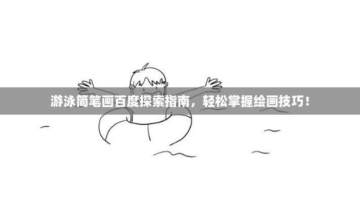 游泳簡筆畫百度探索指南，輕松掌握繪畫技巧！