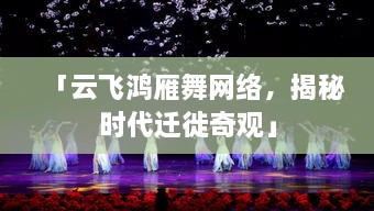 「云飛鴻雁舞網(wǎng)絡，揭秘時代遷徙奇觀」