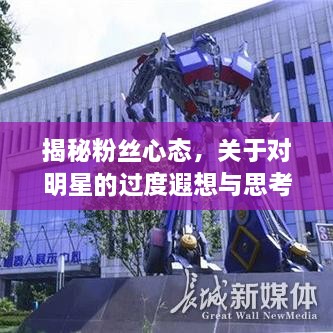 揭秘粉絲心態(tài)，關于對明星的過度遐想與思考