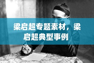 梁啟超專題素材，梁啟超典型事例 