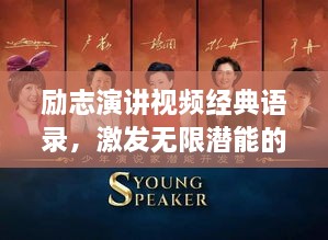 勵志演講視頻經(jīng)典語錄，激發(fā)無限潛能的終極力量