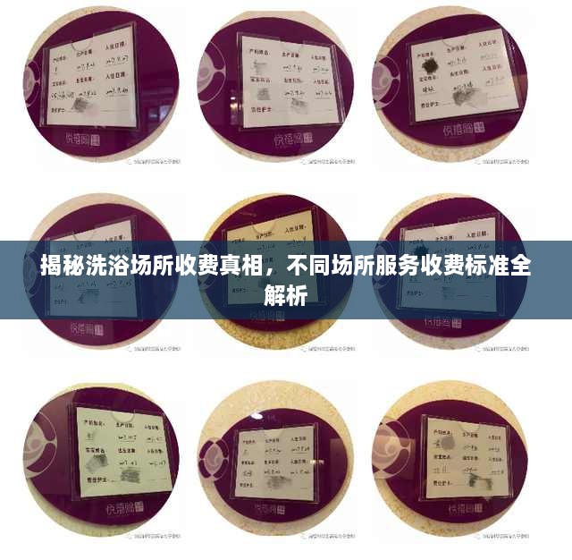 揭秘洗浴場所收費真相，不同場所服務收費標準全解析