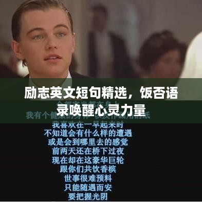 勵志英文短句精選，飯否語錄喚醒心靈力量