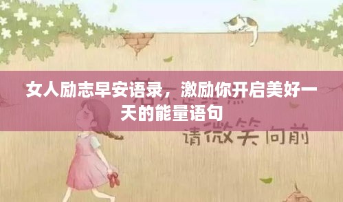 女人勵志早安語錄，激勵你開啟美好一天的能量語句