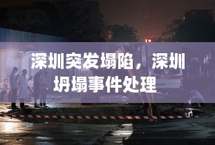 深圳突發(fā)塌陷，深圳坍塌事件處理 