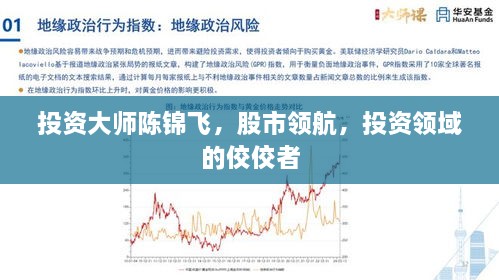 投資大師陳錦飛，股市領(lǐng)航，投資領(lǐng)域的佼佼者