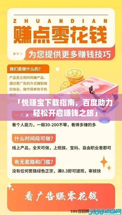 「悅賺寶下載指南，百度助力，輕松開啟賺錢之旅」
