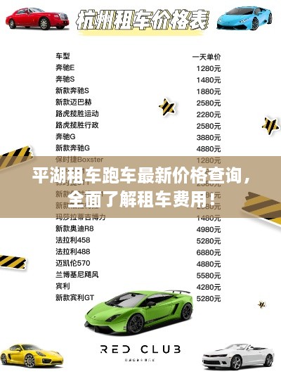 平湖租車跑車最新價格查詢，全面了解租車費用！