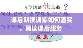 課后朗讀訓練如何落實，誦讀課后服務(wù) 