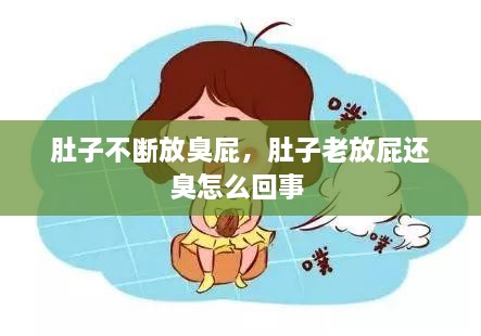 肚子不斷放臭屁，肚子老放屁還臭怎么回事 