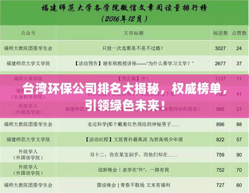 臺(tái)灣環(huán)保公司排名大揭秘，權(quán)威榜單，引領(lǐng)綠色未來(lái)！