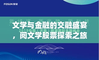 文學(xué)與金融的交融盛宴，閱文學(xué)股票探索之旅