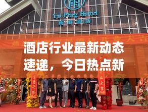 酒店行業(yè)最新動(dòng)態(tài)速遞，今日熱點(diǎn)新聞一網(wǎng)打盡！