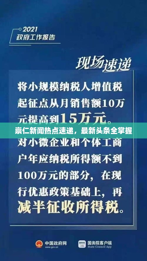 崇仁新聞熱點速遞，最新頭條全掌握